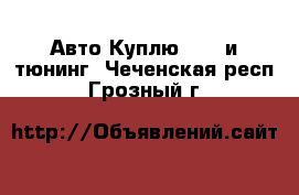Авто Куплю - GT и тюнинг. Чеченская респ.,Грозный г.